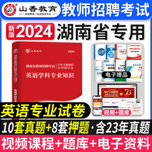 山香教育2024年湖南省教师招聘考试中小学英语学科专业知识历年真题试卷题库小学初中高中英语教材教师考编制特岗学科长沙市2023