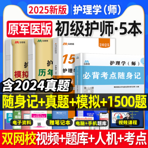 原军医版初级护师备考2025年护师历年真题试卷押题库习题集必背考点随身记护理学师考试护考可搭配人卫版轻松过教材网课程