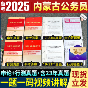 中公教育备考2025年内蒙古省考公务员申论行测历年真题试卷公务员笔试考试资料行政职业能力测验教材行测5000题刷题库考公选调生24