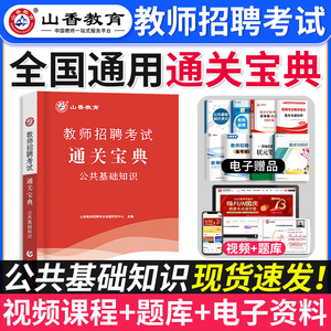 山香教育2024年教师招聘考试用书公共基础知识通关宝典考点速查速记口袋书掌中宝教师招聘中小学考编制河南山东四川广东河北2023