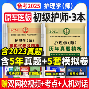 原军医版初级护师备考2024年护师考试资料历年真题试卷习题集押题库护理学师护考可搭配丁人卫版轻松过随身记教材震网课雪狐狸