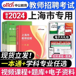 中公备考2024年上海市教师招聘考试用书一本通教材中小学招教考编制上海学科专业知识语文数学英语音乐体育美术历年真题卷刷题2023