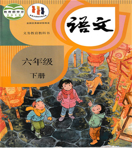 二手正版人教部编版小学语文六6年级下册课本教材教科书