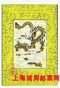 1988年龙年 最佳邮票 发奖大会纪念张龙选 保真原胶全品