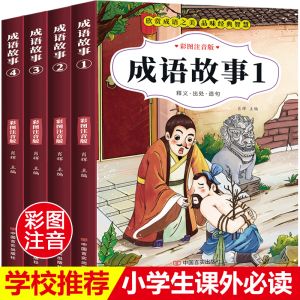 成语故事大全小学生版注音版一年级二年级三年级课外书阅读老师推荐中华成语故事儿童绘本大字彩图注音版小学生成语故事书籍正版