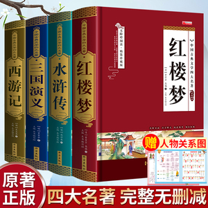 【完整无删减】四大名著原著正版 三国演义水浒传西游记红楼梦青少年完整版 初高中生无障碍阅读四大名著正版原著五六年级课外书籍