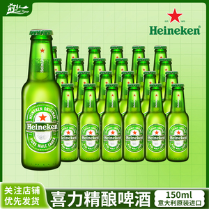 原装进口 Heineken喜力啤酒迷你小瓶装150ml24瓶整箱装全麦酿造啤