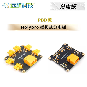 Holybro PDB分电板 四轴 六轴 八轴多轴 电调分电板 PCB板 插拔式