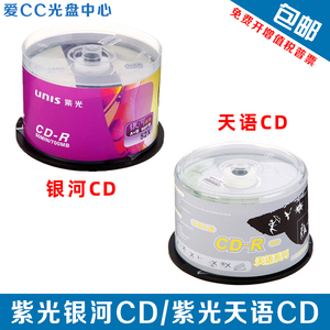 紫光VCD光盘CD-R刻录盘 银河/天语/格调系列700MB空白刻录盘50片