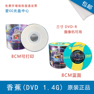 香蕉DVD小盘 摄像机Banana1.4G空白小光盘光碟无标3寸8厘米刻录盘