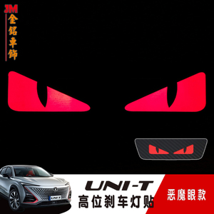 专用长安unit引力高位刹车灯贴纸尾灯贴纸个性改装车贴碳纤维贴纸