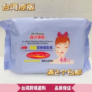 新日期至26年台湾原版森田无添加保湿深层卸妆湿巾