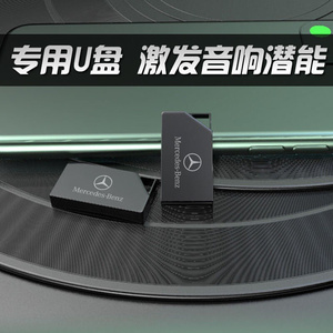 奔驰typec车载无损u盘a200/c200l/glc260/e300l/gle音乐gla高品.