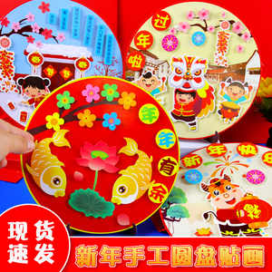 新年元宵礼物手工diy圆盘贴画 幼儿园儿童3d立体粘贴画制作材料包