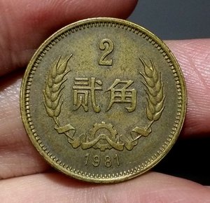 各种品相2角长城币硬币 1981年长城纪念币二角铜币流通真币铜贰角