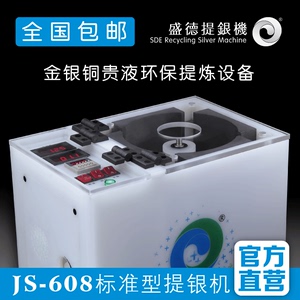 JS608盛德电解设备电镀厂金银铜环保提炼设备提金机提银机提铜机
