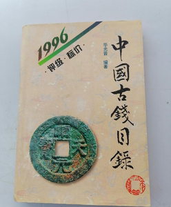 二手1996中国古钱目录（华光普 编著）新疆人民出版社