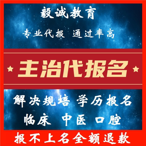 主治代报名无规培差年限助理升执业提前一年报名中医临床医师代报