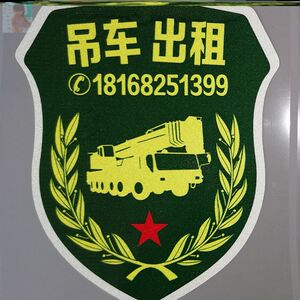 三一吊车贴纸中联吊车字贴大臂搞笑个性出租电话装饰图片机械广告