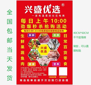 全新 兴盛优选 40cm*60cm 不干胶海报 宣传单 全国包邮 闪电发货
