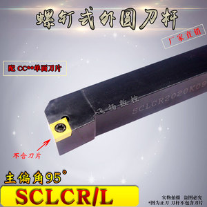 数控刀杆外圆车刀95度SCLCR/L机夹式车刀菱形刀片刀排加工端面