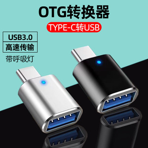 TYPE-C转USB3.0接优U盘带指示灯手机鼠标键盘车载充电OTG转接器转换插头