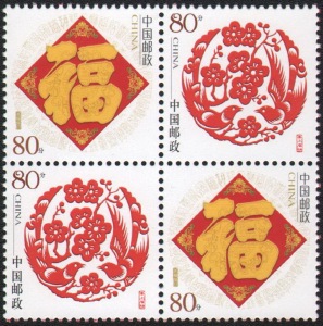 特殊打折中国邮票0.8元打折寄信专用福,喜鹊个性化邮票(合4方连)