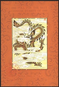 英文版1988年第一轮龙年最佳邮票评选纪念张(保真有背胶)