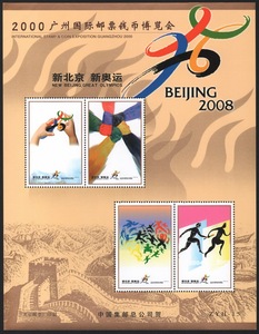 中国集邮总公司邮票钱币博览会新北京新奥运 zyh-15大版纪念张