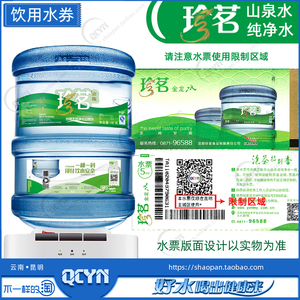 昆明珍茗金龙水票 桶装山泉水纯净水水票 (20张起顺丰包邮)
