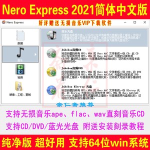 Nero2021刻录软件 蓝光数据视频光盘 flac/ape无损音乐车载CD/DVD