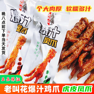 老叫花爆汁凤爪原味香辣五香卤鸡爪乡巴佬风味鸡肉零食休闲小吃