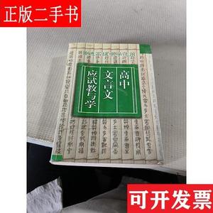 高中文言文应试教与学 宋胜杰、吴爱麟 延边人民出版社