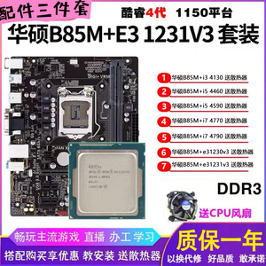 华硕B85M搭配I5 4590 E3 1231 V3 I7 4790电脑3代内存主板套装CPU