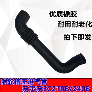 挖掘机配件沃尔沃EC210B/240B发动机涡轮增压器进气管中冷管