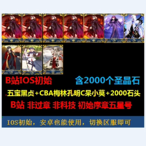 fate国服IOS五宝黑贞5宝黑贞德满宝+CBA梅林C呆多石头FGO初始号