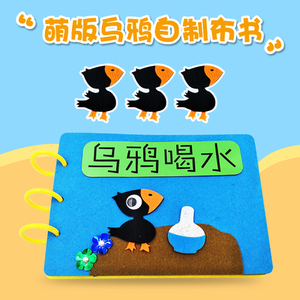 乌鸦喝水不织布手工自制绘本故事布幼儿园儿童diy亲子制作半成品