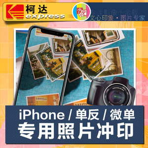 柯达手机照片冲印iPhone手机洗照片单反苹果相片冲洗摄影图片打印
