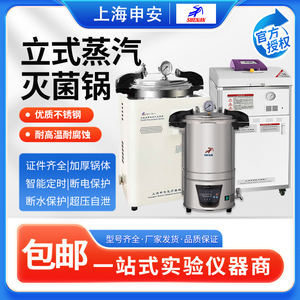 上海申安灭菌锅LDZX-50L/75L/30L立式高温高压蒸汽灭菌器实验室用