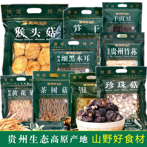 贵州特产天齐猴头菇竹笋干货山珍香菇木耳100g炖汤好料天然好食材