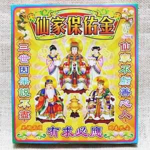 仙家保佑金