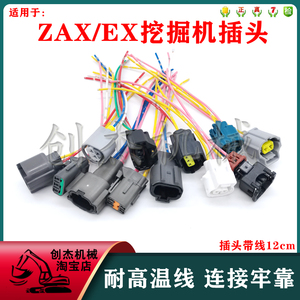 适用日立挖机EX/ZAX-2-3-6油门马达压力开关水温传感器电磁阀插头