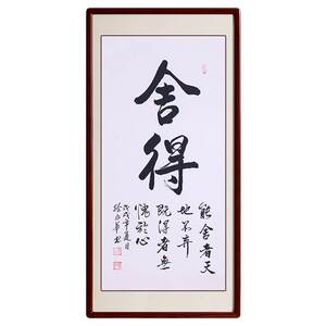 舍得名家字画手写书法作品真迹客厅挂画办公室文字装饰画玄关竖幅