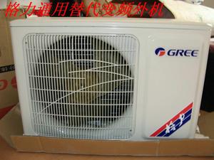 通用Gree/格力空调外机1.5匹冷暖变频非一晚一度电壁挂式代工空调