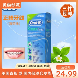 国内保税发oral-b欧乐b牙线super floss正畸牙线牵引器薄荷味50条