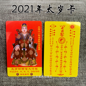 2021年太歲卡 pvc卡片杨信大将军辛丑年塑料卡岁卡