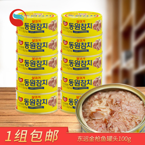 东远金枪鱼罐头原味韩国进口食品 户外开罐即食菜100g*10罐吞拿鱼