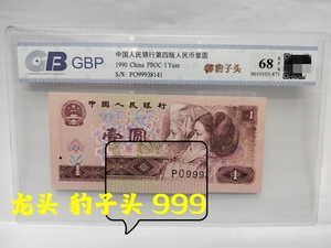 龙头豹子号 999豹子头 封装评级1990年版第四套人民币1元纸币
