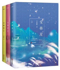 女将星(全套3册)千山茶客 著 古代言情 正版古言小说畅销书