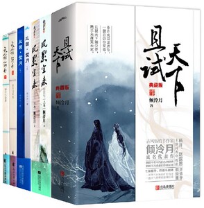 倾泠月小说全集8册正版书 天霜河白 兰因璧月 且试天下 凤影空来